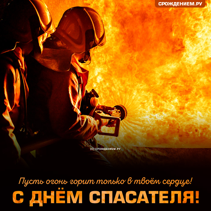 Картинки С Днем работников пожарной охраны Украины (28 открыток)
