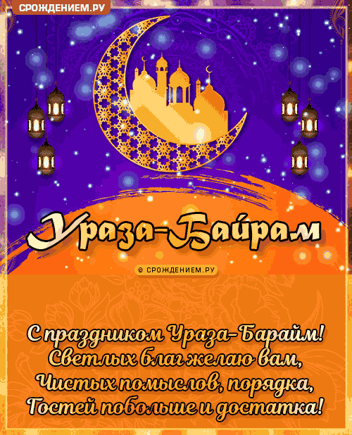 Поздравление ураза байрам на татарском языке открытки