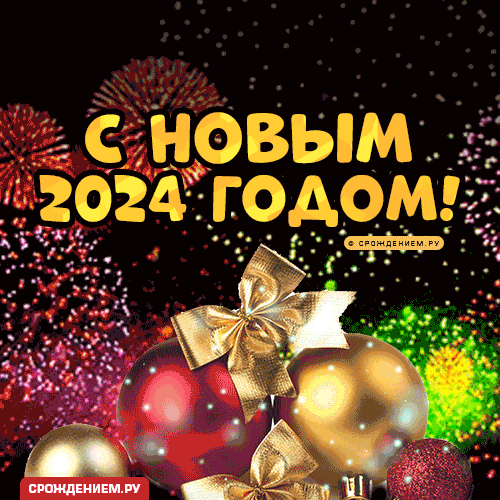 Гиф открытки с Новым Годом 2024: красивые, с добрыми пожеланиями